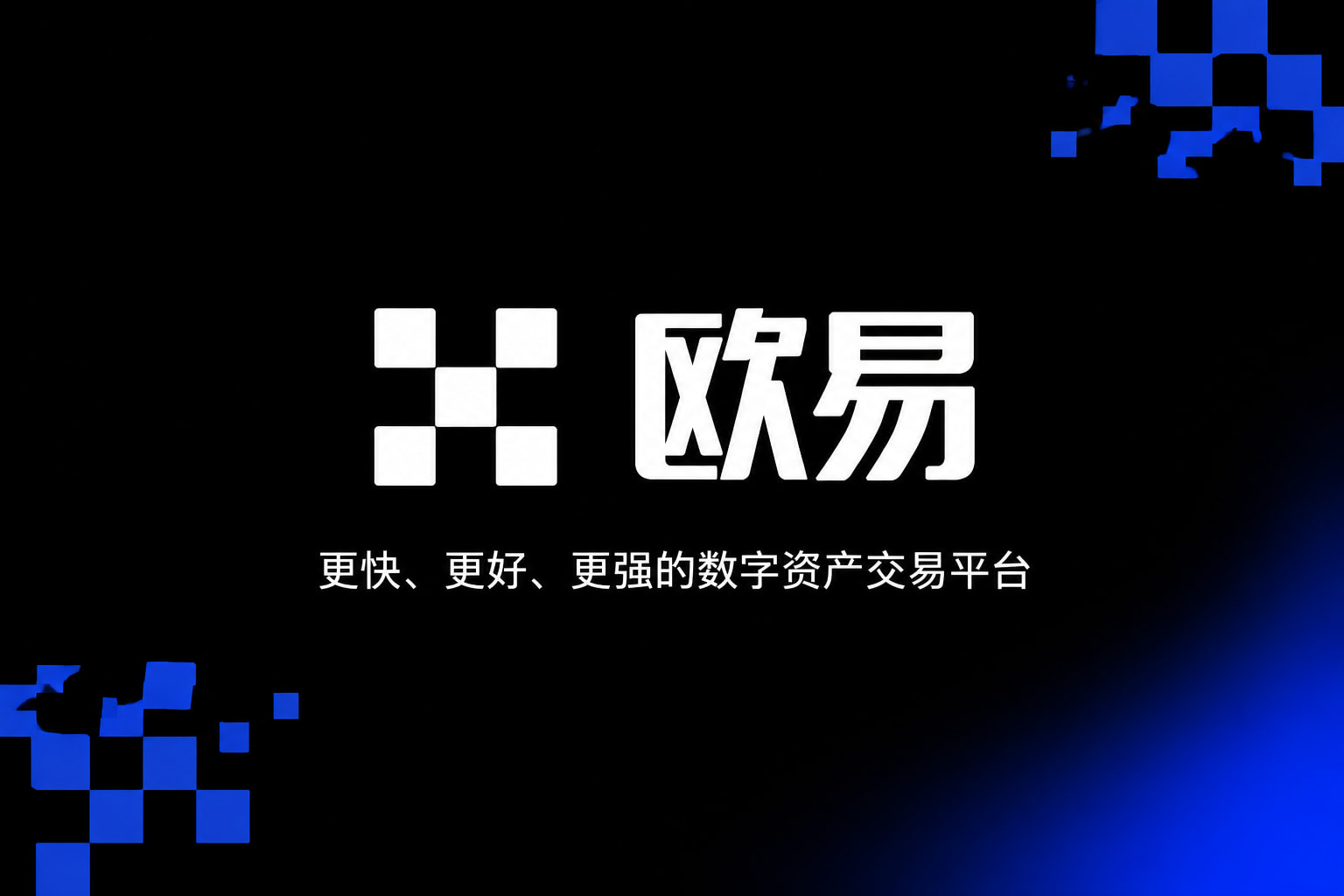 欧交易所app官网交易所App界面